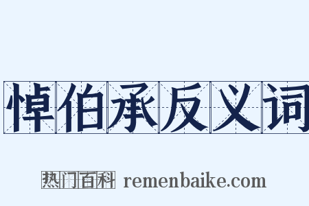 悼伯承反义词是什么意思的图片